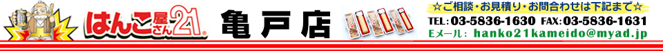 はんこ屋さん21亀戸店